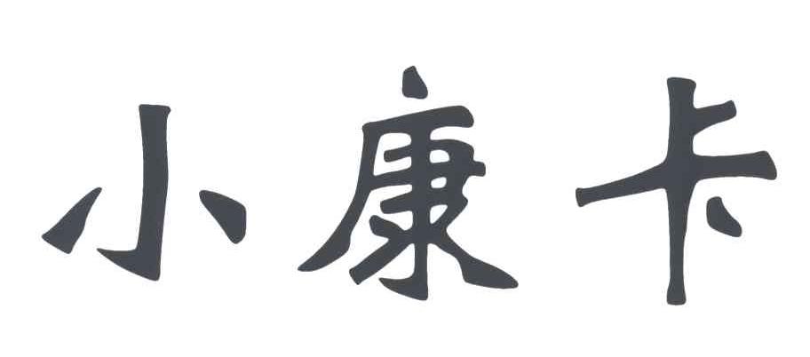 小康卡