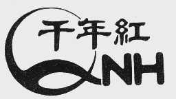 千年红