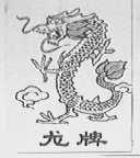 龙