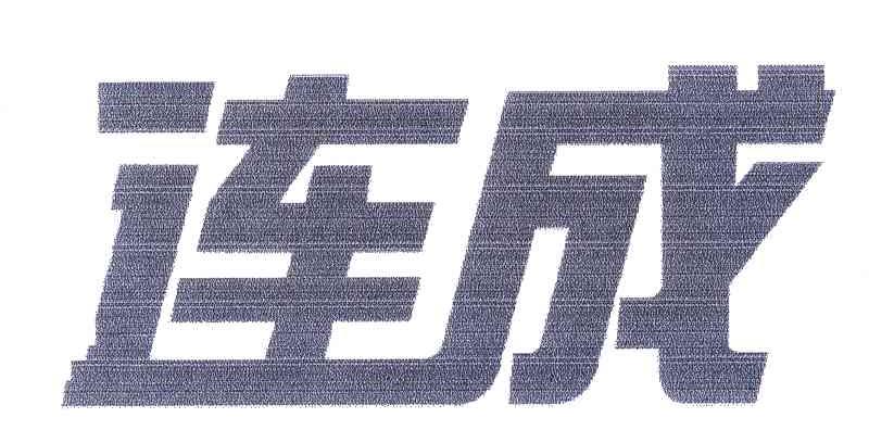 连成