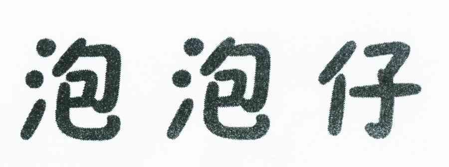 泡泡仔