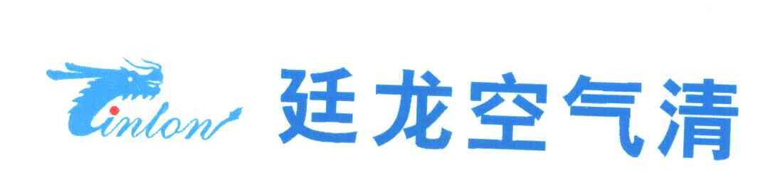 廷龙空气清