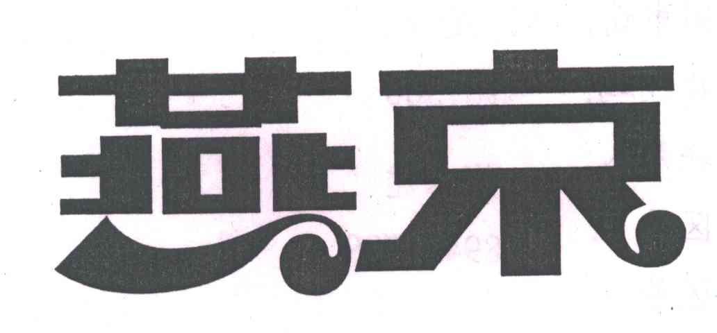 燕京