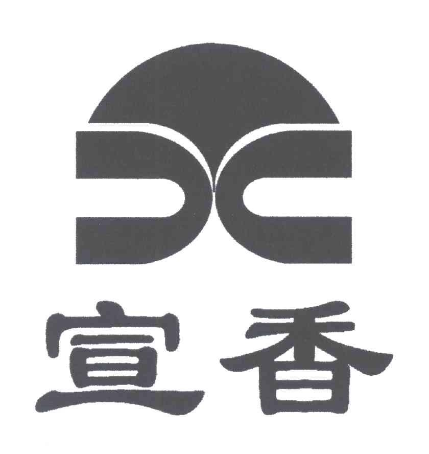 宣香