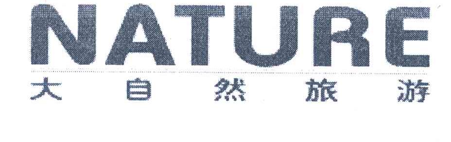 大自然旅游;NATURE