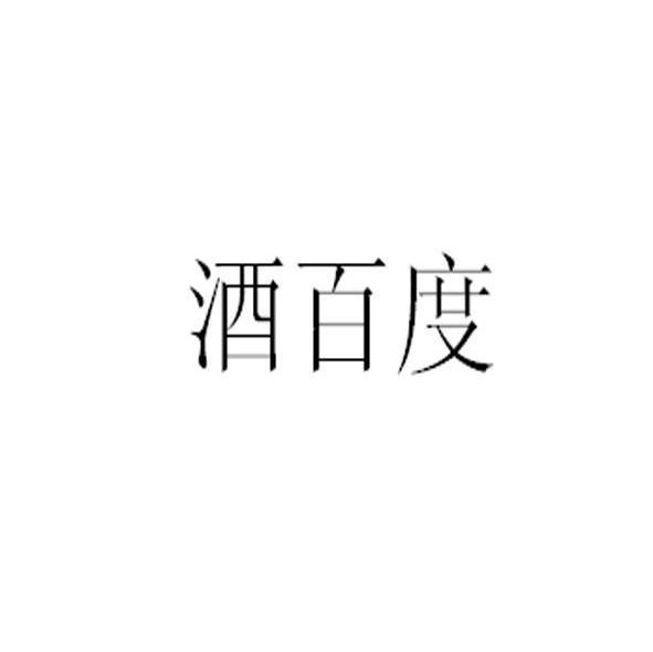 酒百度