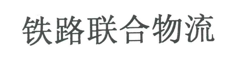 铁路联合