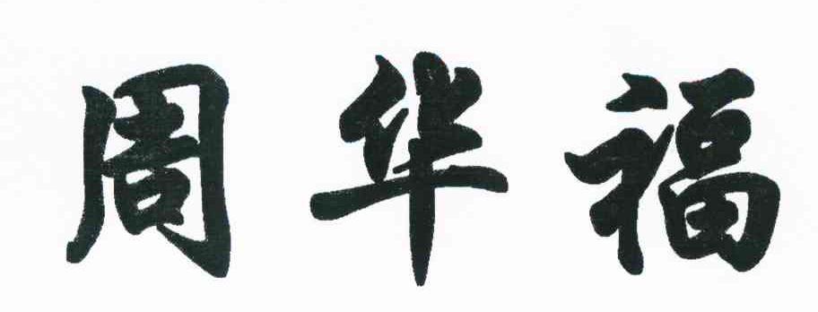 周华福