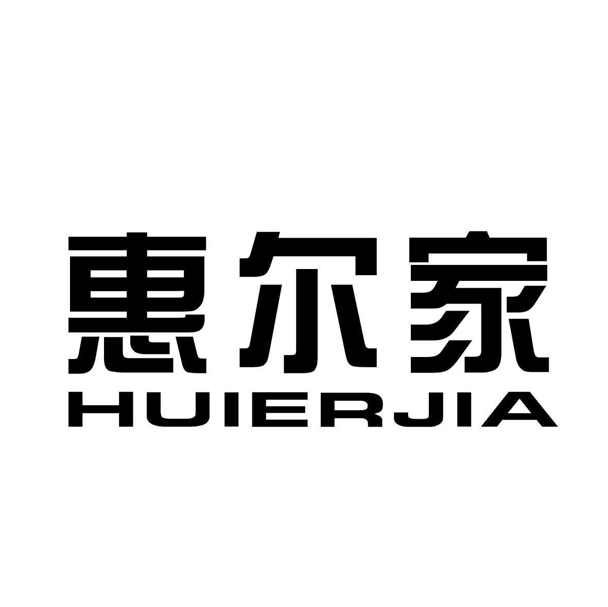 惠尔家