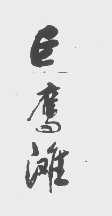 巨鹰滩