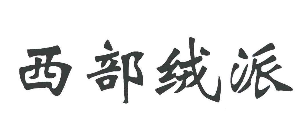 西部绒派