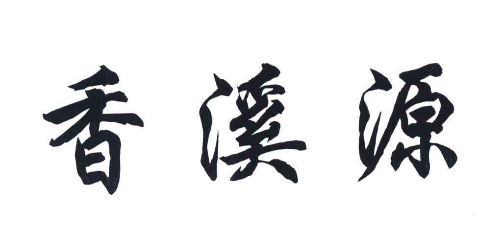 香溪源