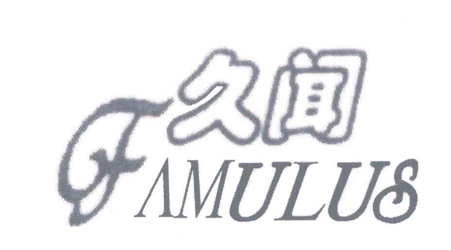 久闻;F;FAMULUS