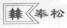 奉松