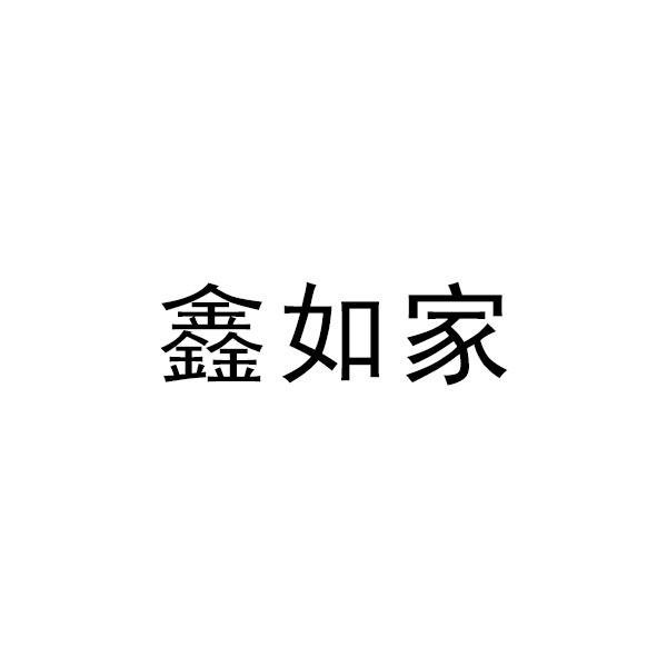 鑫如家