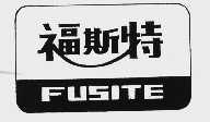 福斯特