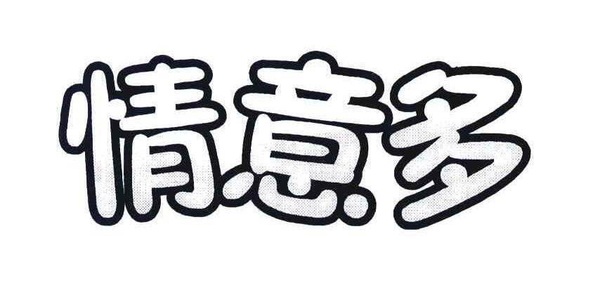 情意多