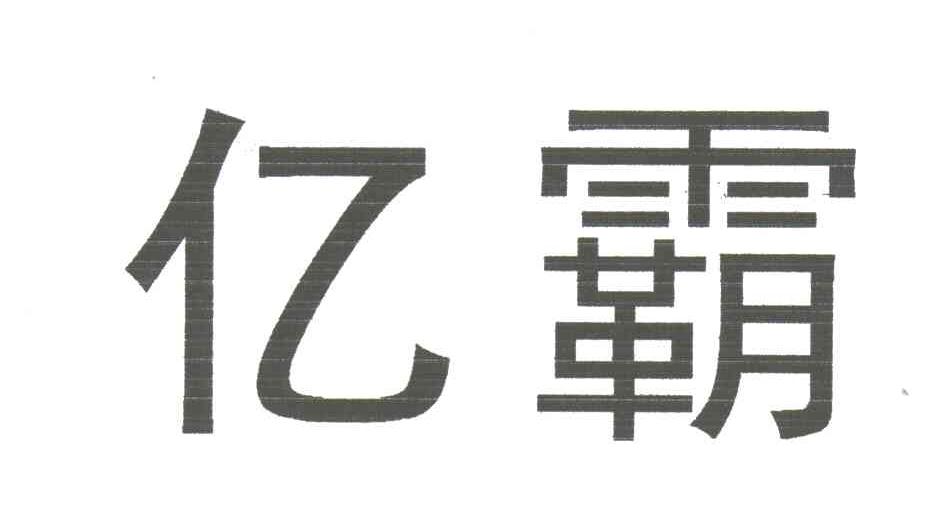 亿霸