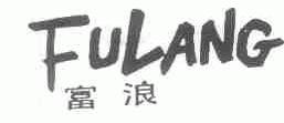 富浪