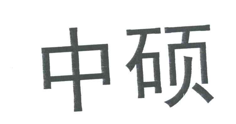 中硕