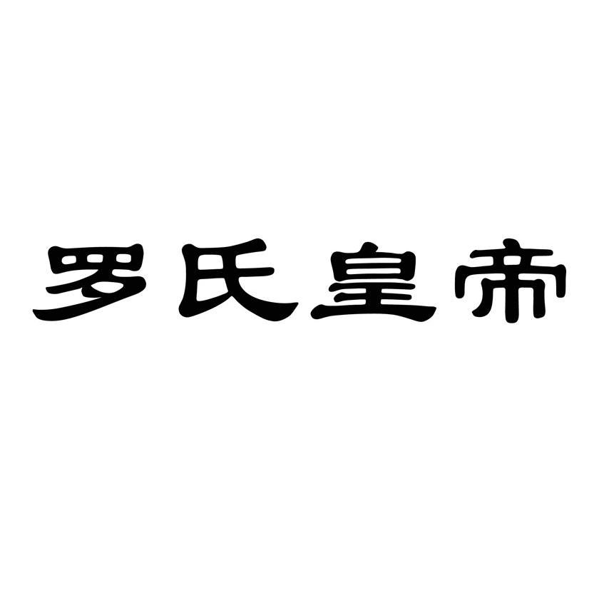 罗氏皇帝