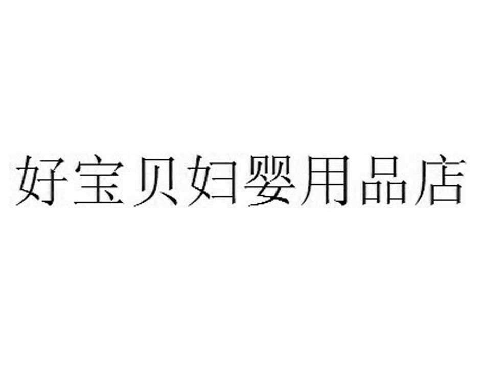 好宝贝妇婴用品店