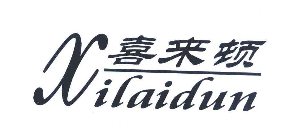 喜来顿