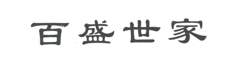 百盛世家