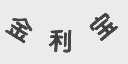 金利宝