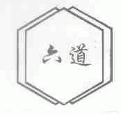 六道