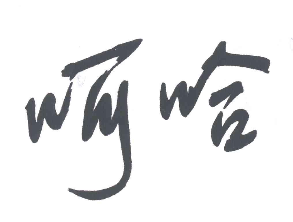 呵哈