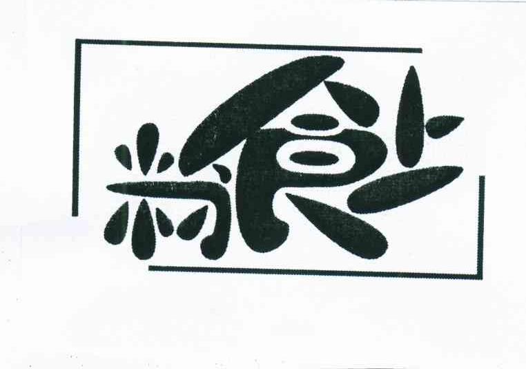粉食上