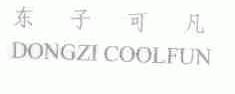 东子可凡;DONGZI COOLFUN