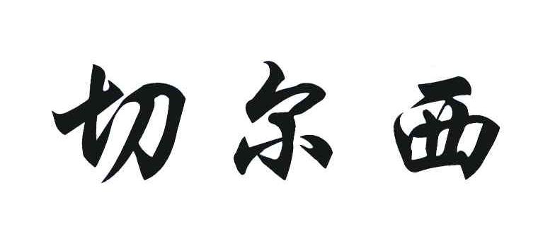 切尔西