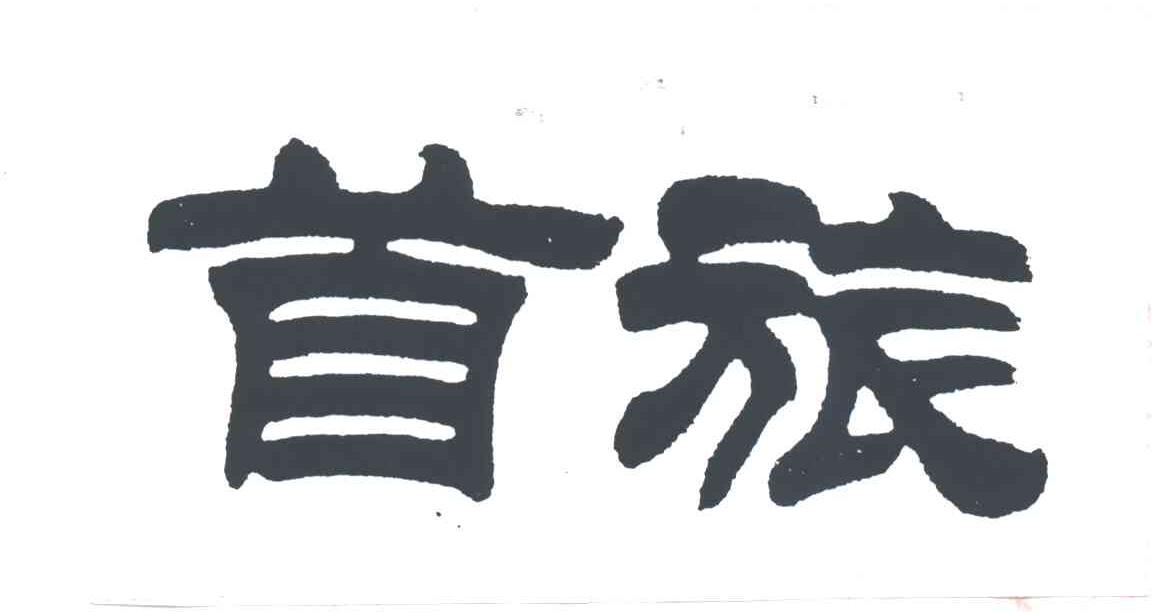 首旅