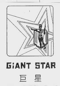巨星   GIANT STAR