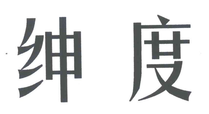 绅度