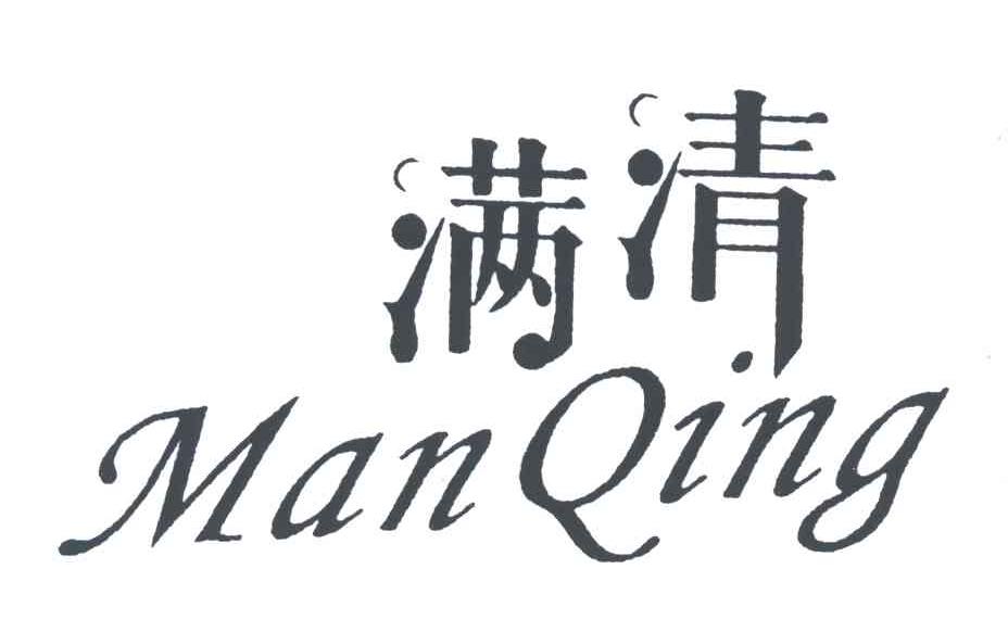 满清
