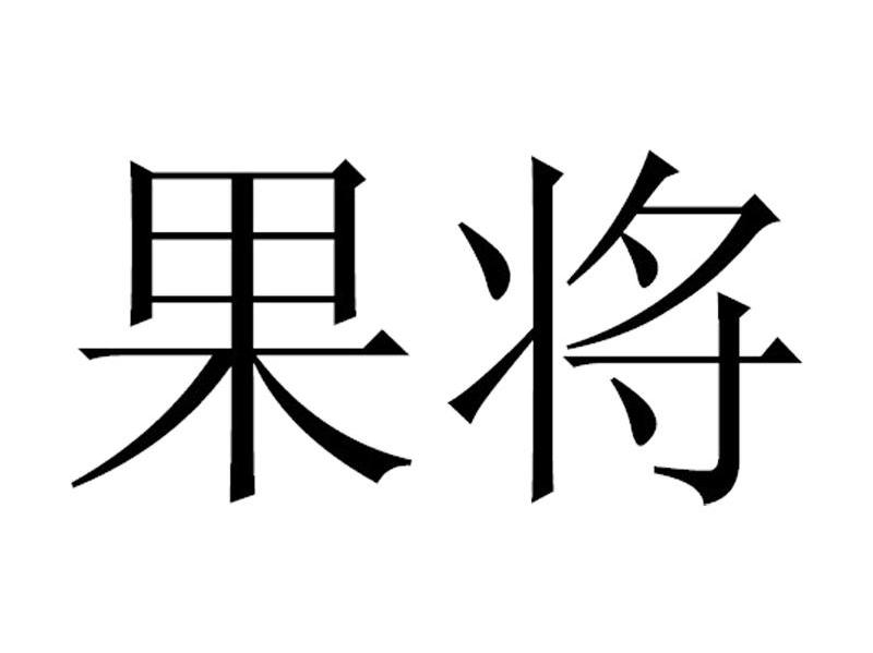 果将