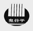 鬼谷子