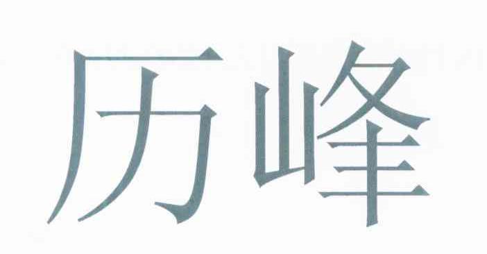 历峰