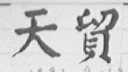 天贸