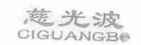 慈光波