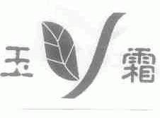 玉霜