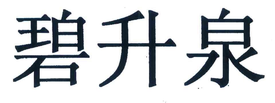 碧升泉