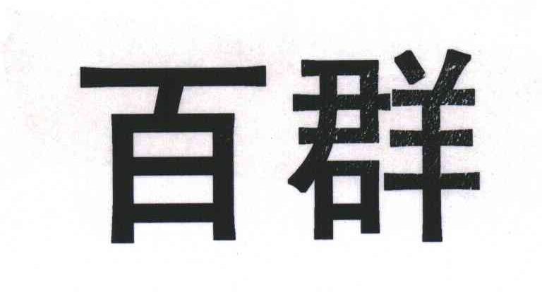 百群