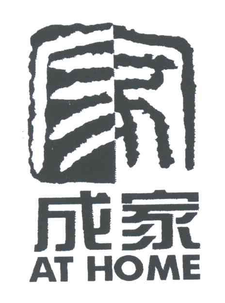 成家;AT HOME