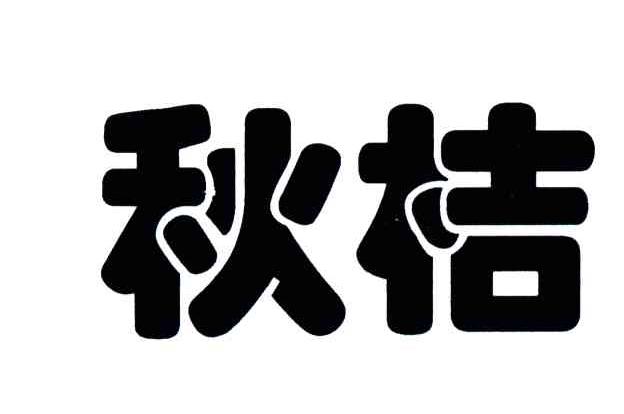 秋桔