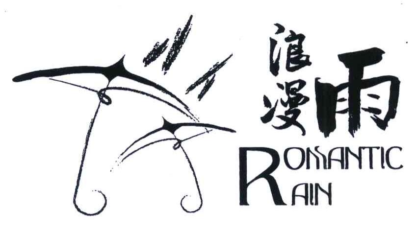浪漫雨;ROMANTICRAIN;R