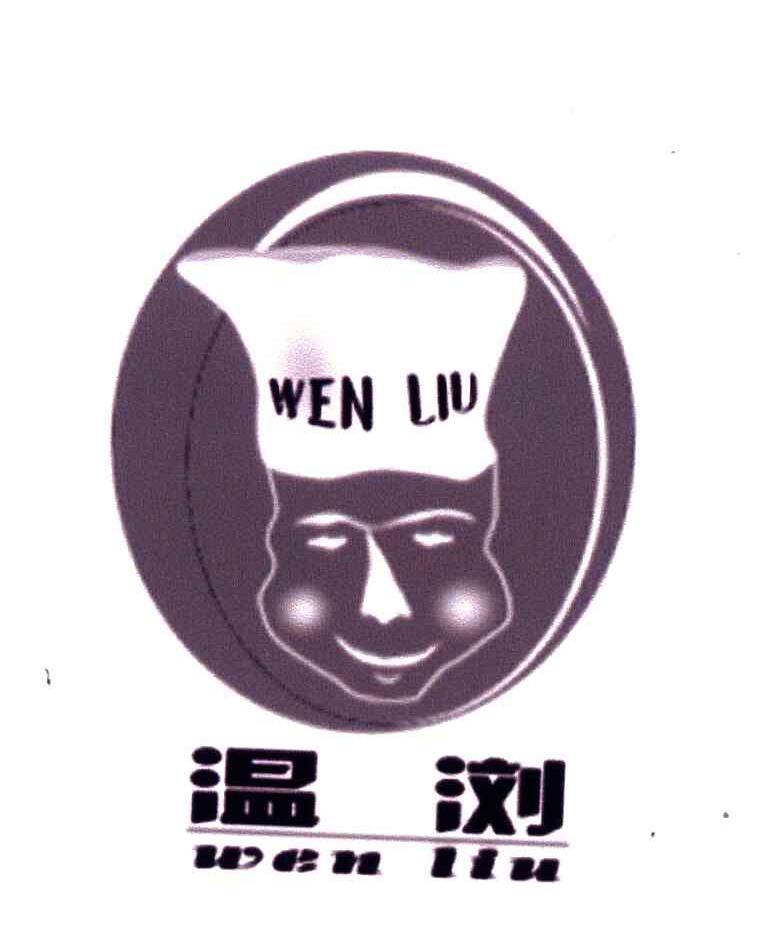 温浏